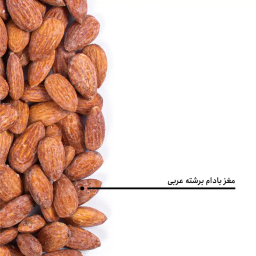 مغز بادام برشته عربی بارجیل
