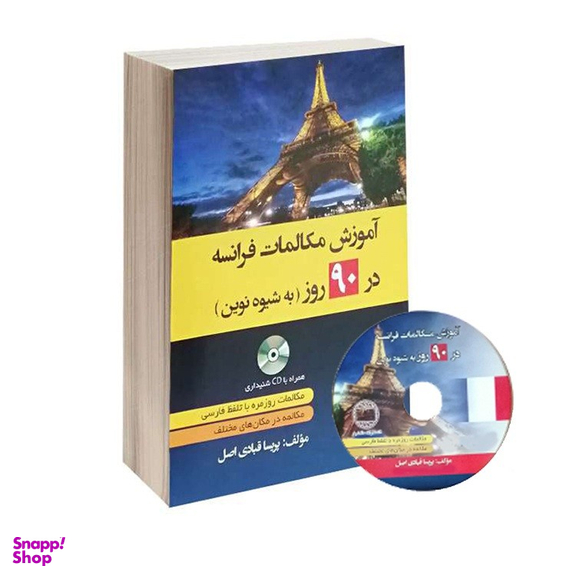 کتاب آموزش مکالمات فرانسه در 90 روز به شیوه نوین اثر پریسا قبادی اصل نشر دانشیار
