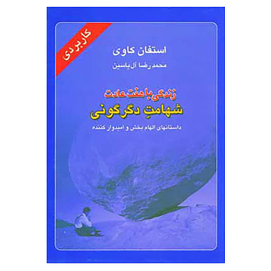 کتاب زندگی با هفت عادت شهامت دگرگونی اثر استفان کاوی نشر هامون