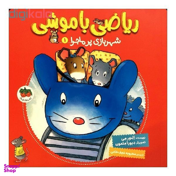 کتاب ریاضی با موشی شهربازی پر ماجرا 1 اثر النور می نشر کتاب های فندق