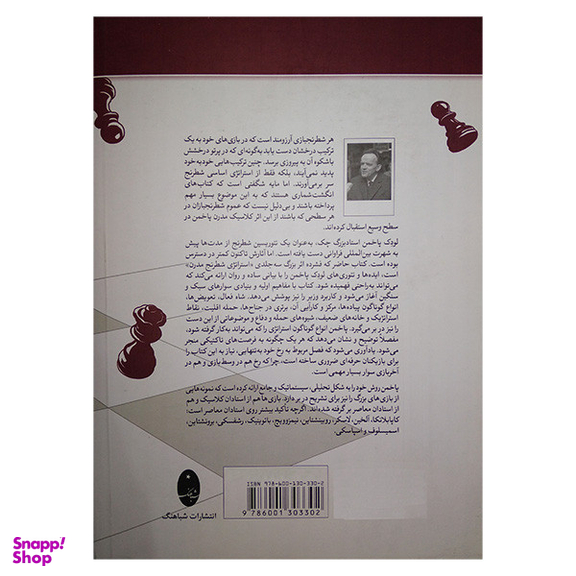 کتاب استراتژی شطرنج مدرن لودک پاخمن اثر آلن راسل انتشارات شباهنگ