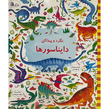 کتاب بگرد و پيداكن دایناسورها اثر كريستين رابينسون انتشارات گويا