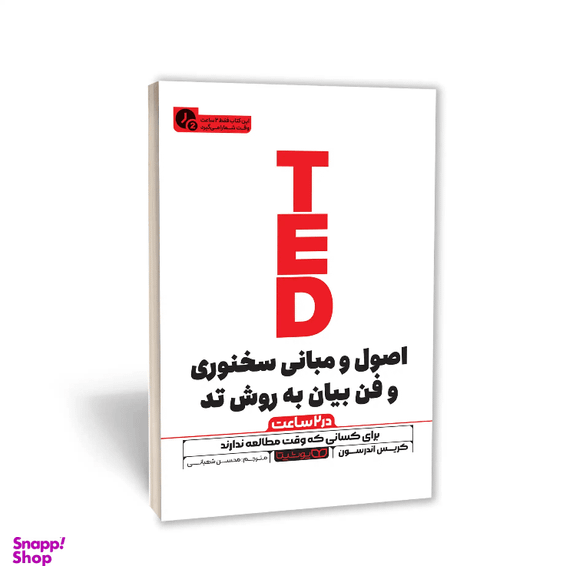کتاب اصول و مبانی سخنوری و فن بیان به روش تد در 2 ساعت اثر کریس اندرسون نشر یوشیتا