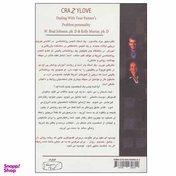 کتاب عشق ویرانگر اثر دکتر براد جانسون انتشارات کتیبه پارسی