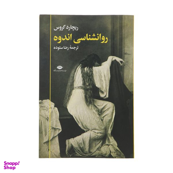 کتاب روانشناسی اندوه اثر ریچارد گروس نشر نگاه