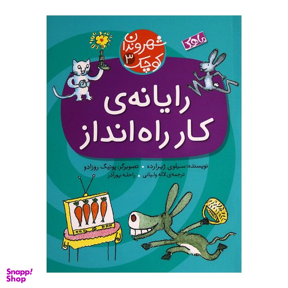 کتاب رایانه ی کار راه انداز اثر سیلوی ژیرارده انتشارات ماهک
