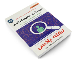 کتاب درسنامه جامع فرهنگ و معارف اسلامی اثر علی ذبیحی نشر آئین طب