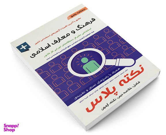 کتاب درسنامه جامع فرهنگ و معارف اسلامی اثر علی ذبیحی نشر آئین طب