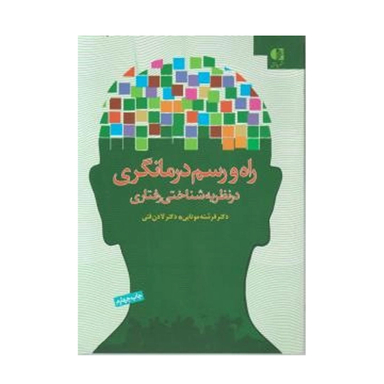 کتاب راه و رسم درمانگری درنظریه شناختی رفتاری اثر فرشته موتابی و دکتر لادن فتی انتشارات دانژه