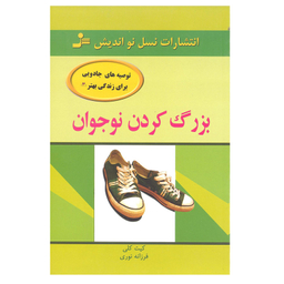 کتاب بزرگ کردن نوجوان اثر کیت کلی انتشارات نسل نو اندیش