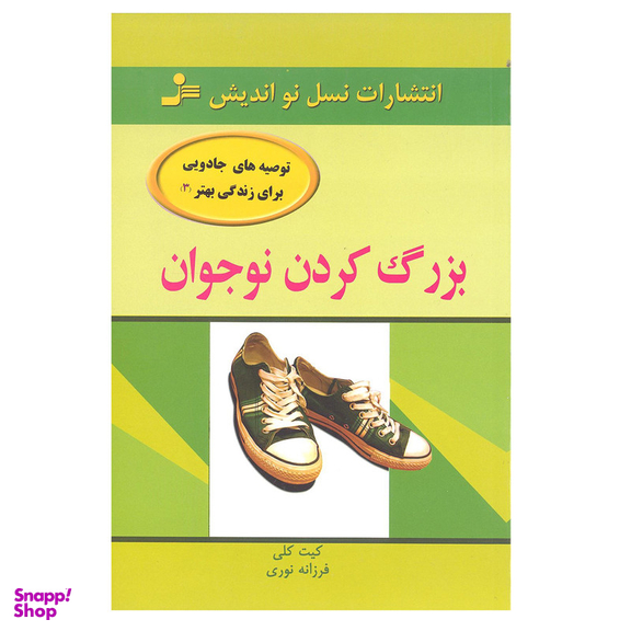 کتاب بزرگ کردن نوجوان اثر کیت کلی انتشارات نسل نو اندیش