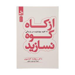 كتاب از كاه كوه نسازيد اثر ريچارد كارلسون نشر نسل نوانديش