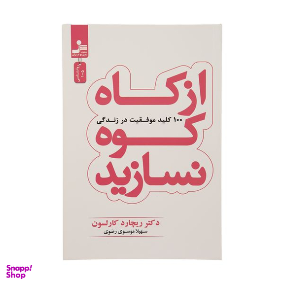 كتاب از كاه كوه نسازيد اثر ريچارد كارلسون نشر نسل نوانديش