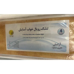 تشک یک نفره رویال خواب آسایش مدل آرامش سایز 90×200 سانتی متر