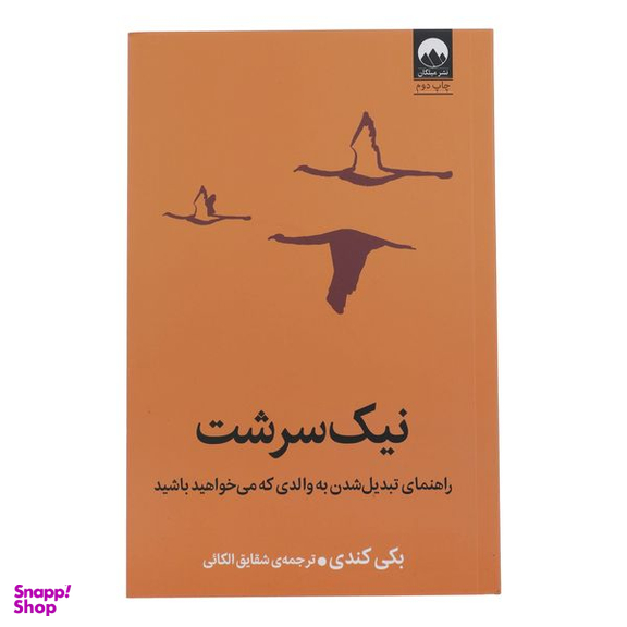 کتاب نیک سرشت راهنمای تبدیل شدن به والدی که می خواهید باشید اثر بکی کندی نشر میلکان