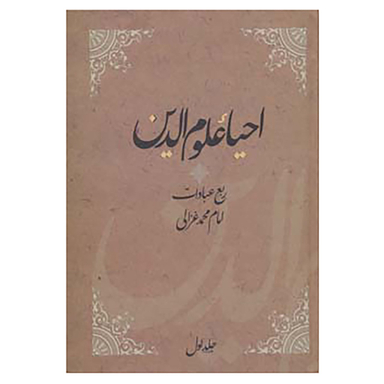 کتاب احیاء علوم الدین اثر امام محمد غزالی نشر فردوس