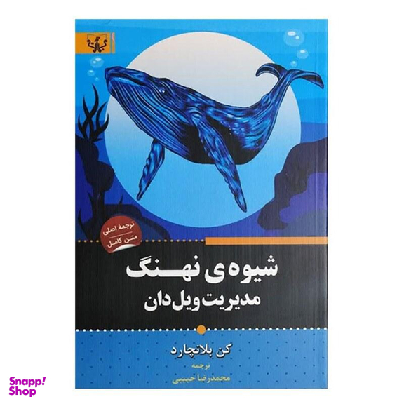کتاب شیوه ی نهنگ اثر کن بلانچارد انتشارات آثار برات