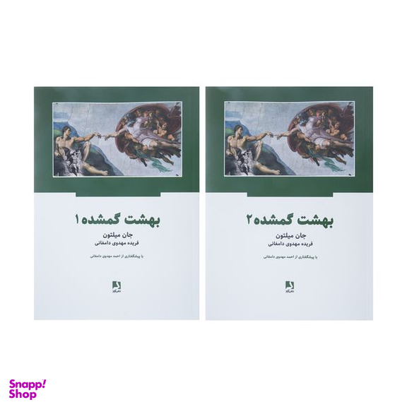 کتاب بهشت گمشده اثر جان ميلتون انتشارات ذهن آویز دو جلدی