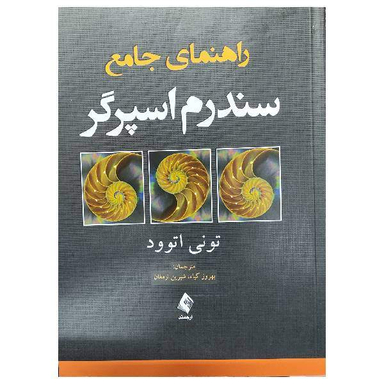کتاب راهنمای جامع سندرم اسپرگر اثر تونی اتوود انتشارات ارجمند