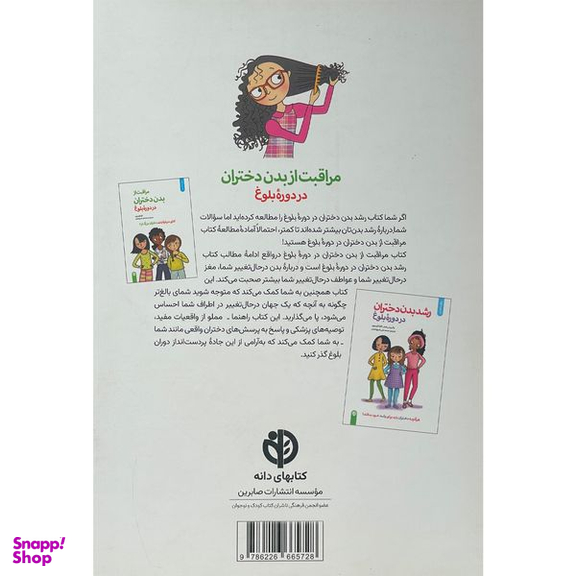 کتاب مراقبت از بدن دختران در دوره بلوغ اثر كارا ناترسون انتشارات صابرين