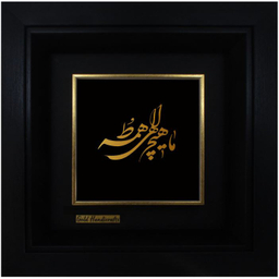 تابلو طلاکوب زرکات طرح ما هیچ الهی همه تو