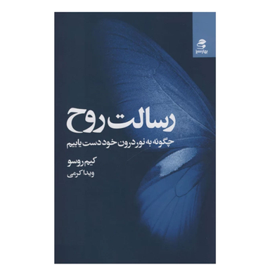 کتاب رسالت روح اثر کیم روسو انتشارات بهار سبز