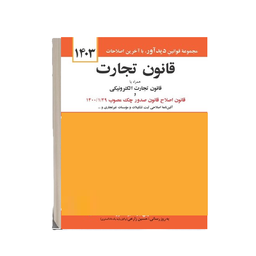 کتاب قانون تجارت اثر جهانگیر منصور انتشارات دیدآور
