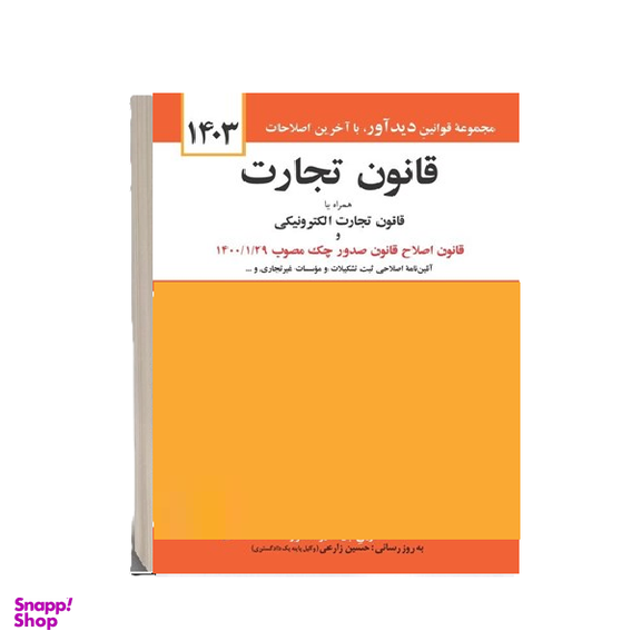 کتاب قانون تجارت اثر جهانگیر منصور انتشارات دیدآور