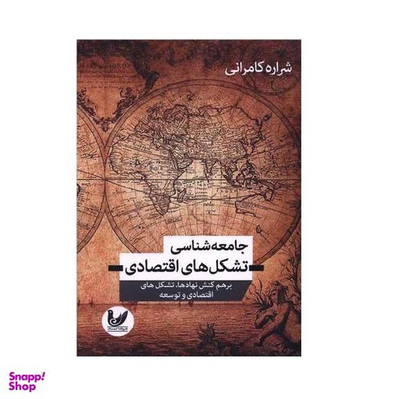 کتاب جامعه شناسی تشکل های اقتصادی اثر شراره کامرانی انتشارات اندیشه احسان
