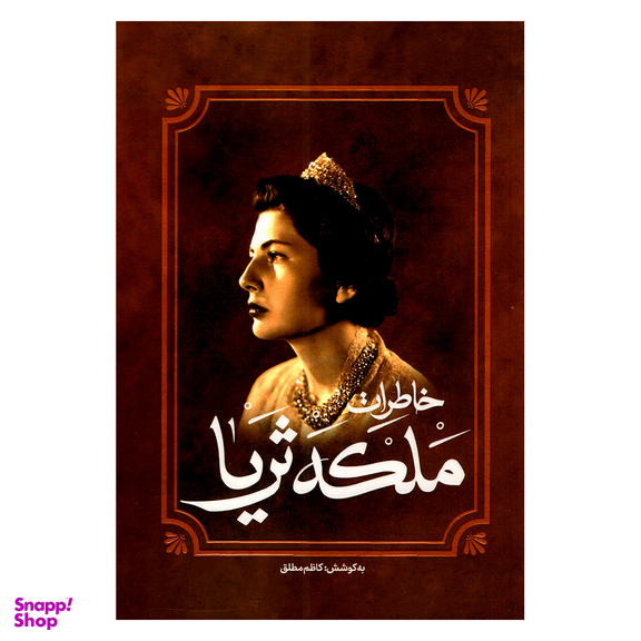 کتاب خاطرات ملکه ثریا اثر کاظم مطلق انتشارات آفرینه