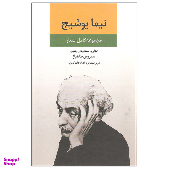 کتاب مجموعه کامل اشعار نیما یوشیج اثر نیما یوشیج نشر نگاه