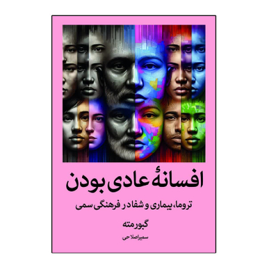 کتاب افسانه عادی بودن اثر گبور مته انتشارات آیین محمود