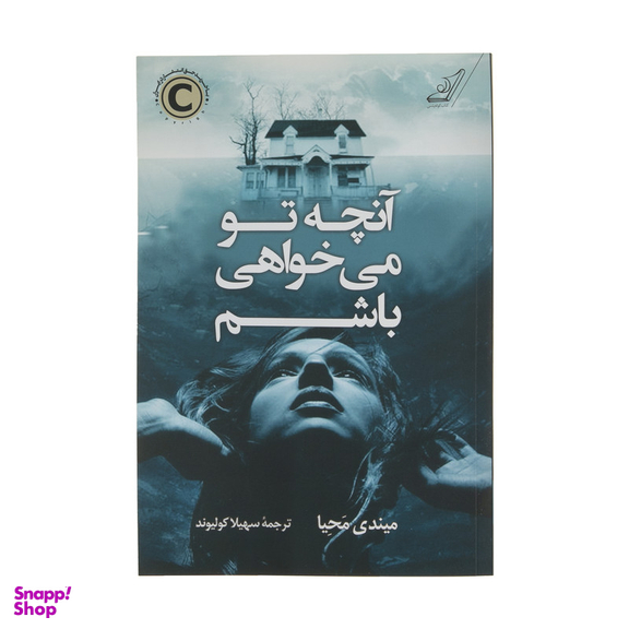 کتاب آنچه تو می خواهی باشم اثر میندی محیا انتشارات کتاب کوله پشتی