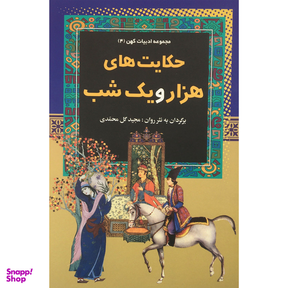 کتاب حكايت هاي هزار و يك شب اثر مجيد گل محمدي انتشارات آرايان