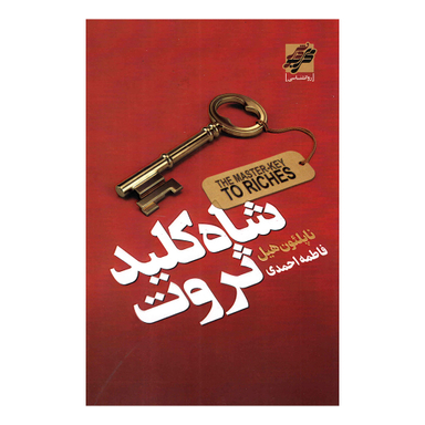 کتاب شاه کلید ثروت اثر ناپلئون هیل انتشارات محراب دانش