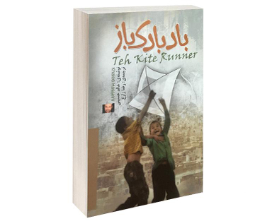 کتاب بادبادک باز ثار خالد حسینی انتشارات الینا