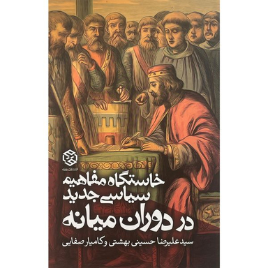 کتاب خاستگاه مفاهيم سياسی جديد در دوران ميانه اثر سيدعليرضا حسينی بهشتی انتشارات روزنه