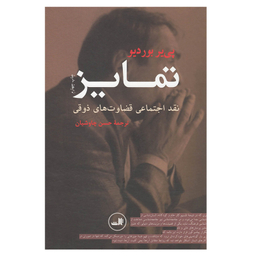 کتاب تمایز اثر پ‍ی‍ر ب‍وردی‍و نشر ثالث