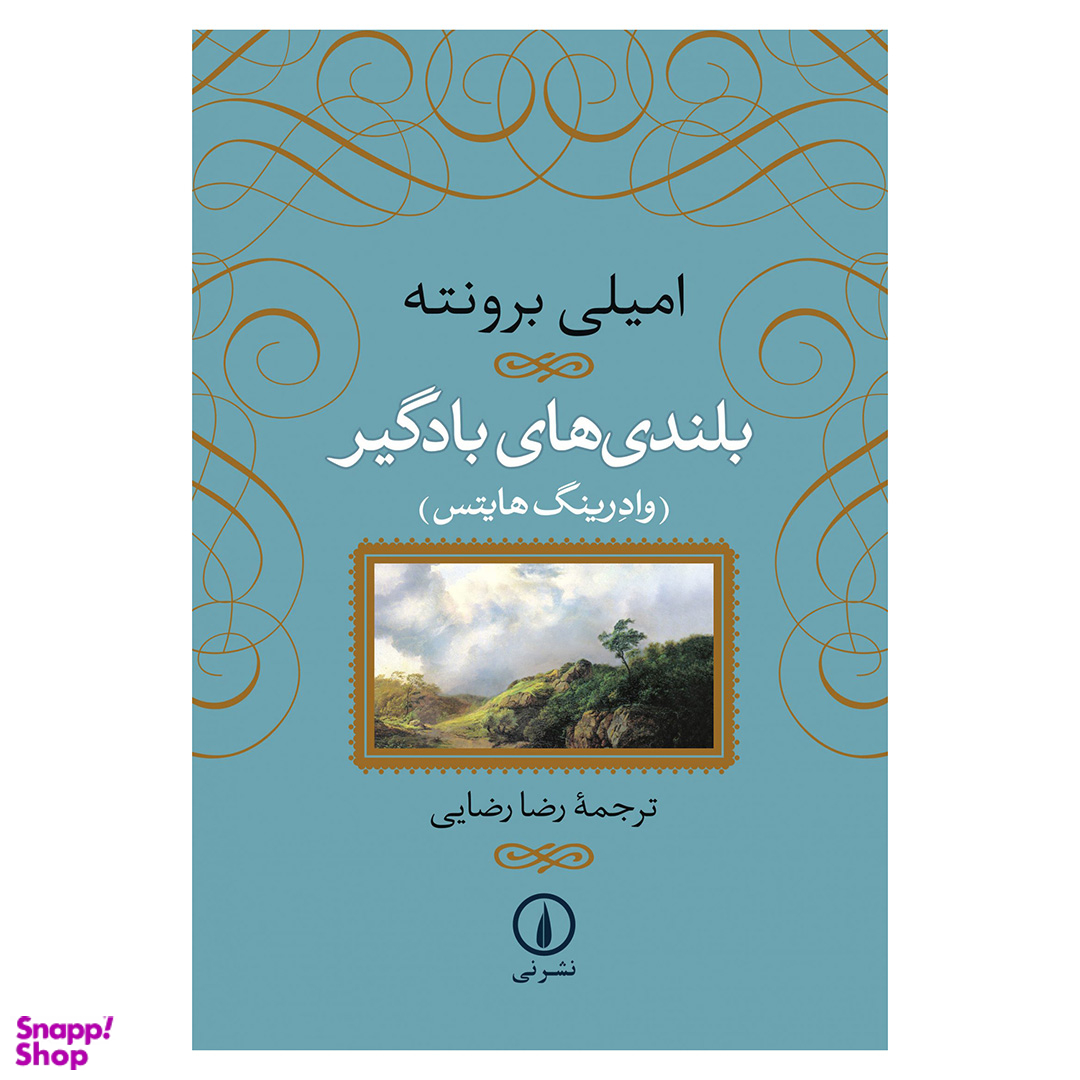 کتاب بلندی های بادگیر اثر امیلی برونته نشر نی