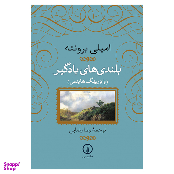 کتاب بلندی های بادگیر اثر امیلی برونته نشر نی