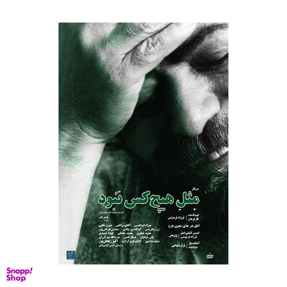 سریال مستند مثل هیچ کس نبود اثر فرزاد فره وشی نشر استودیو و سکوی نمایش برخط فرزاد فره وشی