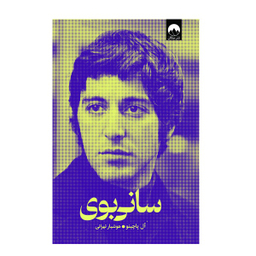 کتاب سانی بوی اثر آل پاچینو نشر میلکان