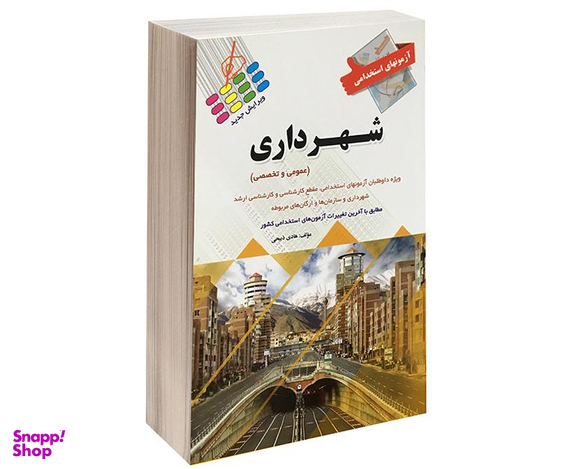 کتاب آزمون استخدامی شهرداری اثر هادی ذبیحی نشر پرستش