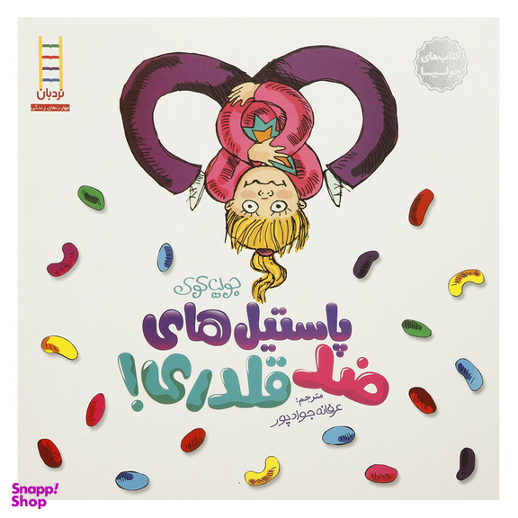 کتاب پاستیل  ضد قلدری اثر جولیا کوک
