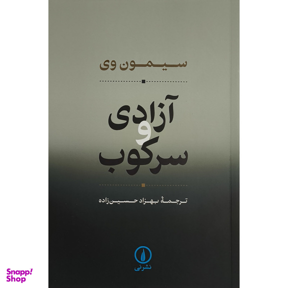 کتاب آزادی و سركوب اثر سيمون وی نشر نی