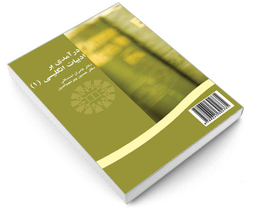 کتاب درآمدی بر ادبیات انگلیسی (1) اثر کامران احمد گلی و حسین پیر نجم الدین نشر سمت