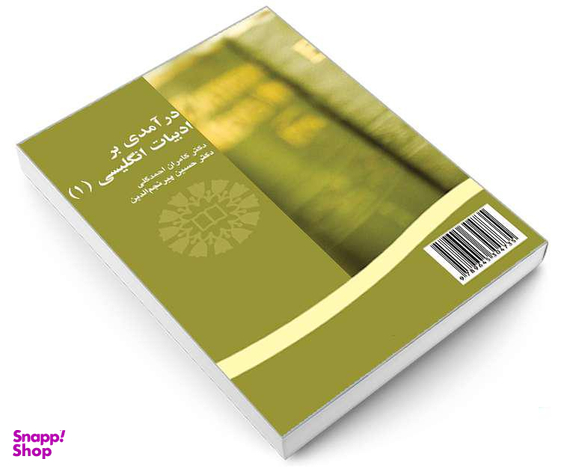 کتاب درآمدی بر ادبیات انگلیسی (1) اثر کامران احمد گلی و حسین پیر نجم الدین نشر سمت