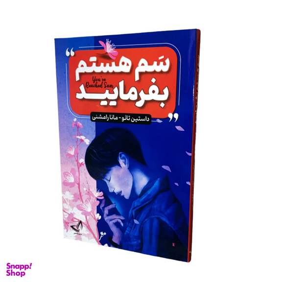 کتاب سم هستم بفرمایید اثر داستین تائو انتشارات ندای معاصر