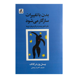 کتاب بدن با تغییرات سازگار می شود اثر بیسل ون درکالک انتشارات بهزاد