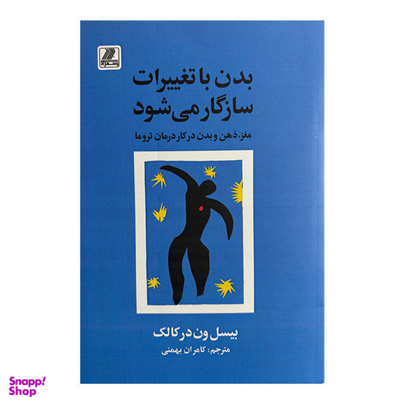 کتاب بدن با تغییرات سازگار می شود اثر بیسل ون درکالک انتشارات بهزاد